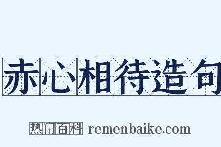 赤心相待造句是什么意思的图片